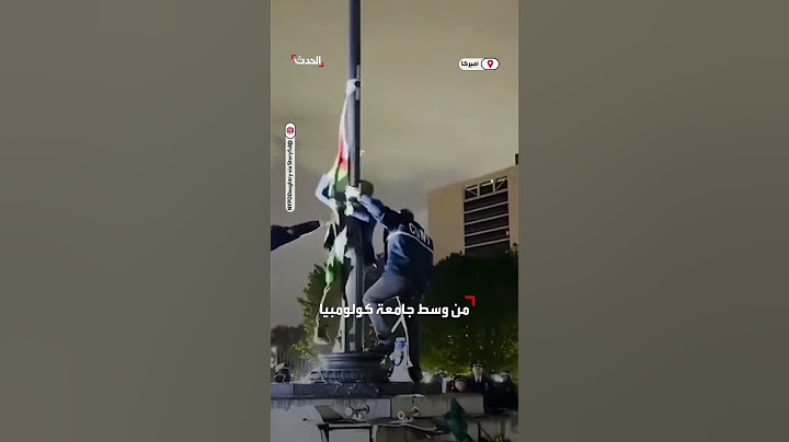 الشرطة الأميركية تنزل علم فلسطين من وسط جامعة كولومبيا