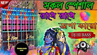 Radhe Radhe japa karo Krishna naam ka ras piya karo dj humming Bass