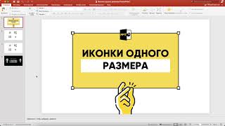 Как задать единый размер иконок в PowerPoint?