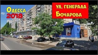 Одесса 2018 улица Генерала Бочарова, Суворовский район, Одесса, Одесская область, Украина