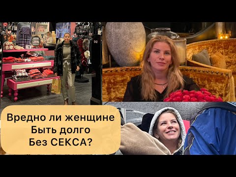 Вредно ли женщине долго быть без секса?