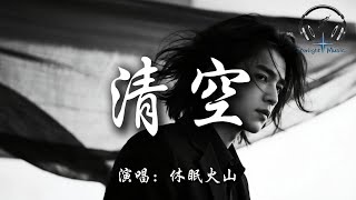 Download Lagu 休眠火山 - 清空『是我愛的太蠢太過天真 才會把你的寂寞當作契合的靈魂 也是我自作自受竟然那麼認真 相信你 多輕浮的吻』【動態歌詞MV】 MP3
