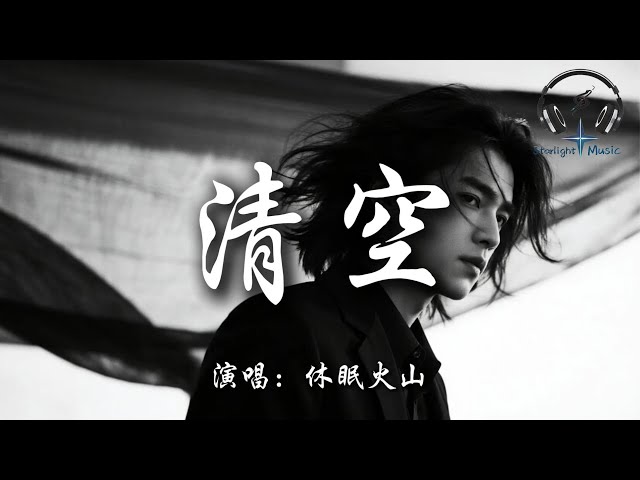 休眠火山 - 清空『是我愛的太蠢太過天真 才會把你的寂寞當作契合的靈魂 也是我自作自受竟然那麼認真 相信你 多輕浮的吻』【動態歌詞MV】