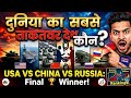 दुनिया का सबसे ताकतवर देश कौन #WorldPower#MostPowerfulCountry#AmericaVsChina#RussiaVsUSA#IsraelPower