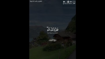 ﴿ففروا إلى الله إني لكم منه نذير مبين﴾ | القارئ: راشد الحليبة