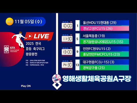 [2025전국중등축구리그왕중왕전] 64강전1일차 LIVE중계 I 2025년11월5일(수)10:00 I 영해생활체육공원A #전국중등축구리그왕중왕전
