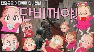 랜덤듀오 단비꼬야~~! 아따아따 단비컨셉을 했더니 팀원의 반응이ㅋㅋ