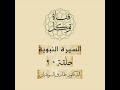السيرة النبوية للشيخ طارق السويدان ء الحلقة 20 