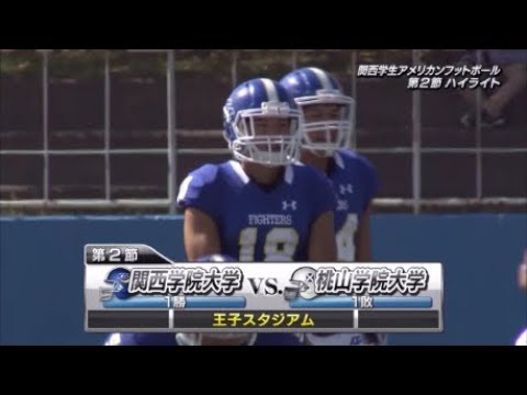 関西学生アメリカンフットボールハイライト2017年秋Div.1 第2節 - YouTube