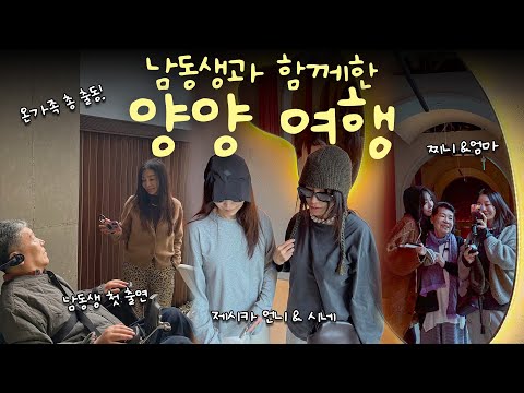 🔥 남동생 시네스타일 첫 등장!!ㅣ집에서 고추장 쉽게 만드는 팁 공개📌ㅣ코랄로바이조선, 장애인편의객실, 가족 여행, 양양 여행, Vlog thumbnail