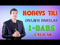 KOREYS TILI DARSLARI. QULAY, OSON, EFFEKTIV. #1-DARS