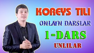 KOREYS TILI DARSLARI. QULAY, OSON, EFFEKTIV. #1-DARS