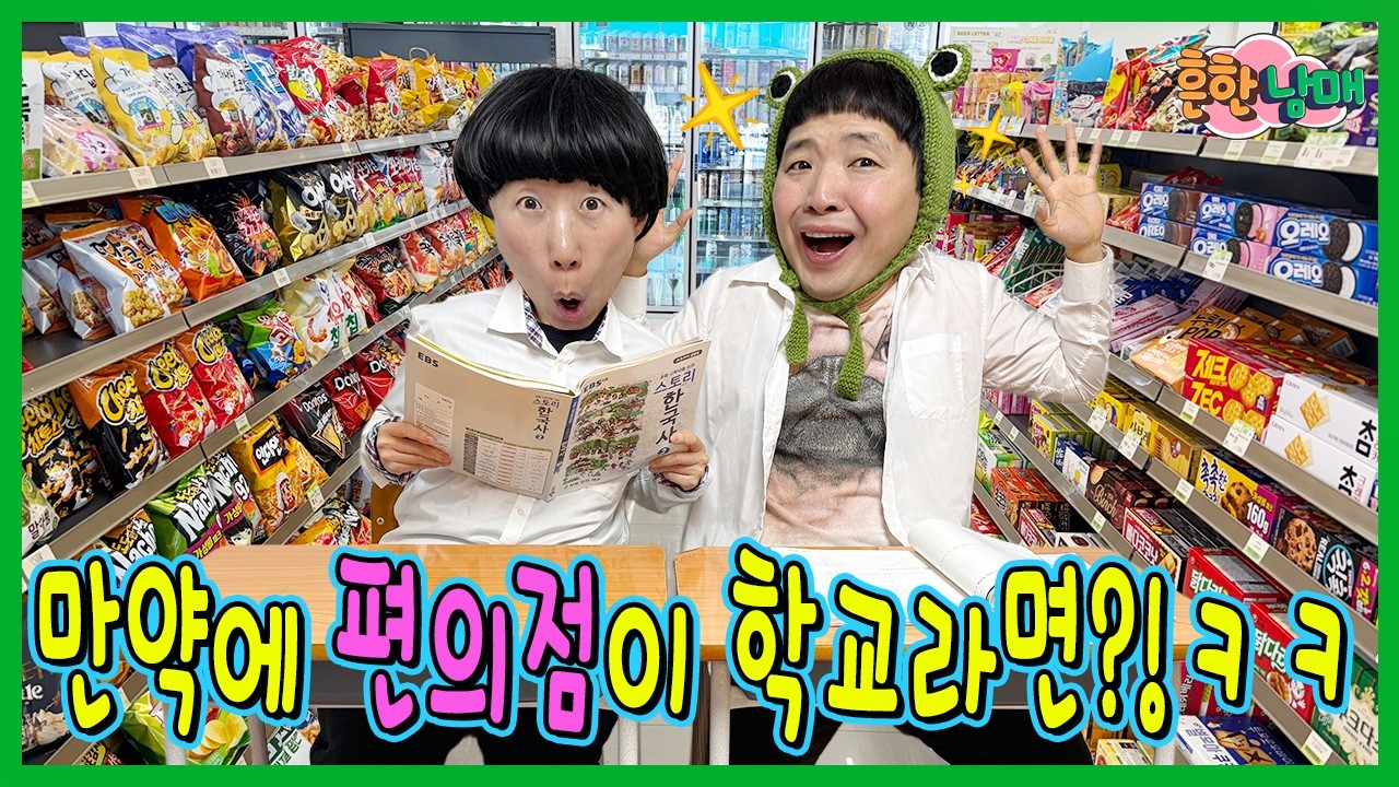 벌써개학?! 그런데 편의점이 학교라면???ㅋㅋㅋㅋ