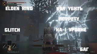 ELDEN RING Как легко  убить Лоррету на 1 уровне через Глитч(баг) GLITCH!!!!!