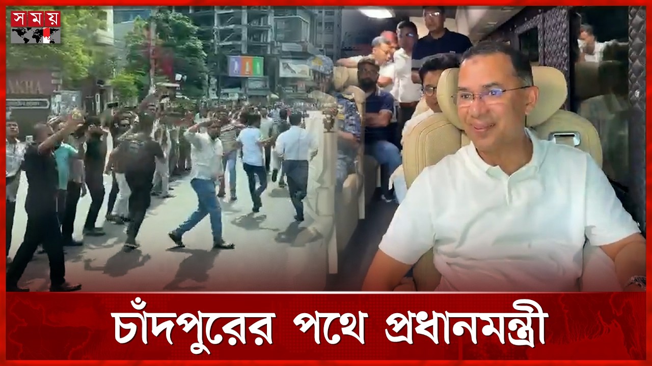 দীর্ঘ ২২ বছর পর চাঁদপুরের পথে প্রধানমন্ত্রী তারেক রহমান | PM Tarique Rahman | Somoy TV