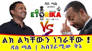ቴዲ አፍሮ በቅኔ አስገባላቸው በአስገራሚ ሙዚቃዎች የተሞላው ኢቶሪካ አልበም ዳስጣል Das Tal Etorica Teddy Afro New Album