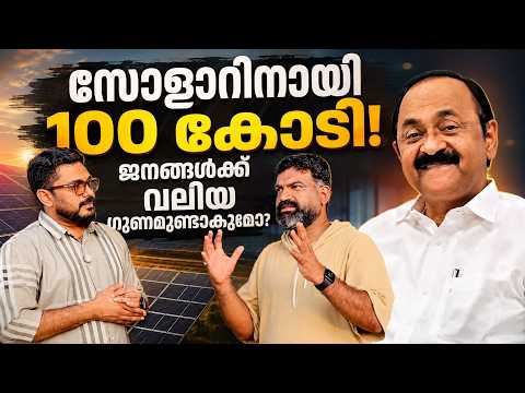 സോളാറിനായി 100 കോടി! l ₹100 Crores for Solar! Will Common People Really Benefit?