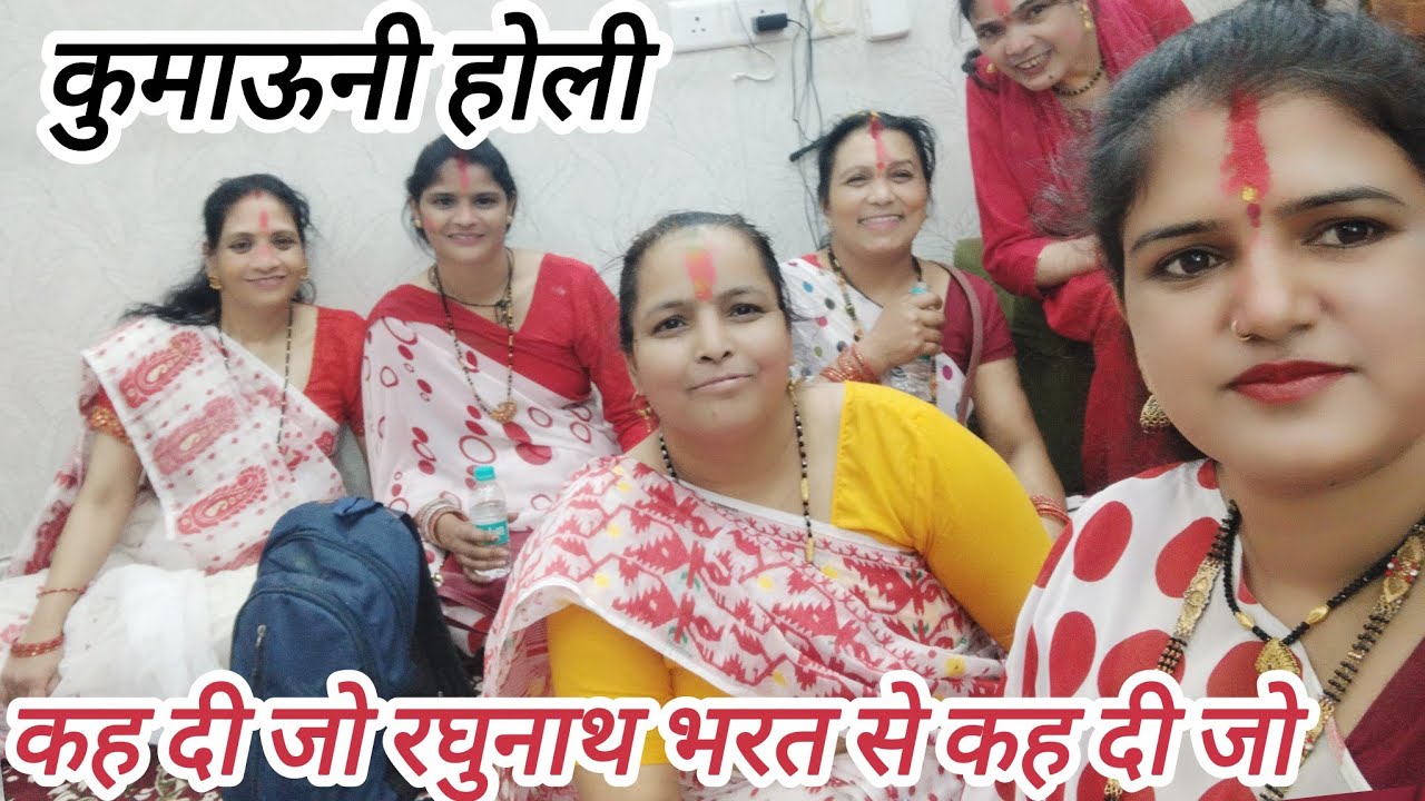 कुमाऊनी की एक पारंपरिक और प्रसिद्ध बैठकी होली स्पेशल गीत  || कह दी जो रघुनाथ भरत से कह दी जो || 