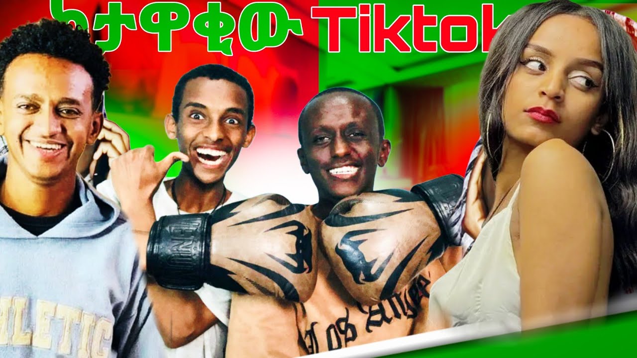 በ Tiktok ሀብታም መሆን ይቻላል ?🤔| Tiktok ላይ የምናየው ህይወት እውነት ነዉ ?