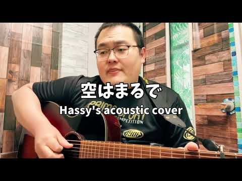 空はまるで (Hassy's acoustic cover)