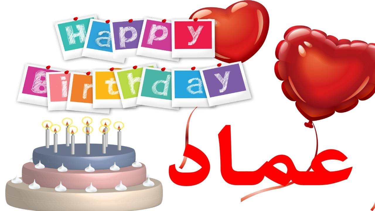 عيد ميلاد عماد*عيد ميلاد سعيد عماد(تهنئة) 🎂🎂♥🎇🎉Happy Birthday Emad -  YouTube