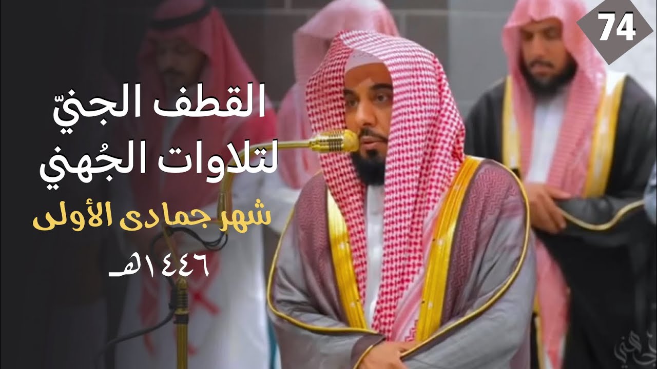 القطف الجني لتلاوات الشيخ عبدالله الجهني | شهر جمادى الأولى 1446هـ  