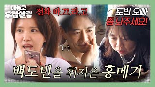 Download Lagu 어느새 홍현희에게 동화된 백도빈? 둘만의 일탈에 정시아 질투 폭발🔥 | 대놓고 두집살림 6회 | JTBC 251125 방송 MP3