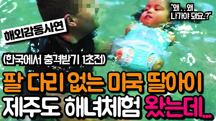 30년 동안 부모 없이 홀로 살아온 팔다리 없는 미국 딸 아이, 인생 마지막으로 한국의 제주도 해녀체험하자 1초만에 주저앉아 폭풍 오열한 이유..