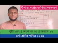 চতুর্থ শ্রেণির গণিত ২০২৫ || পৃষ্টা ১৪২ || অংক নং ০১ || অধ্যায় ১২ || class 4 math page 112 chapter 12