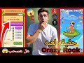 حقيقه لعبة Crazy Rock وحل المشكله نهائي وهل اللعبه صادقه ام نصابه وهل هسحب 