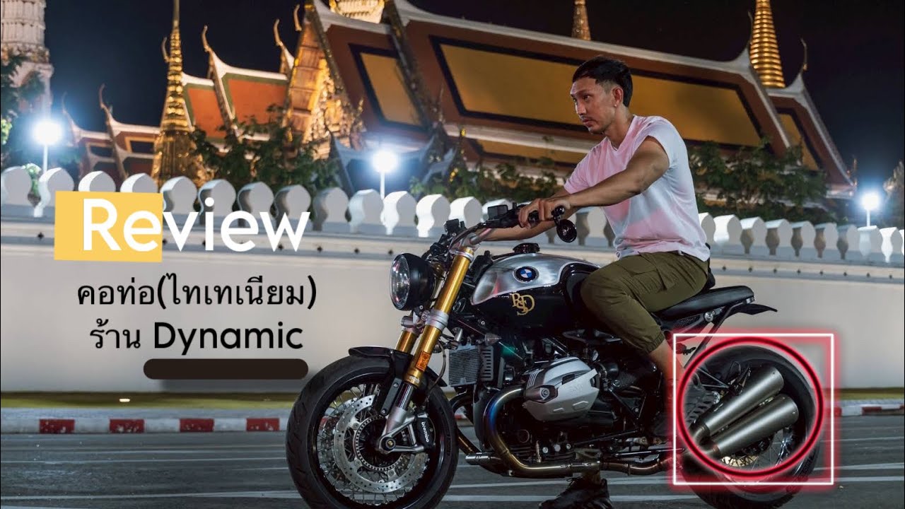 รีวิวคอท่อ Dynamic racing exhaust กับรุ่น Bmw r nine t ต้องระวังอะไร