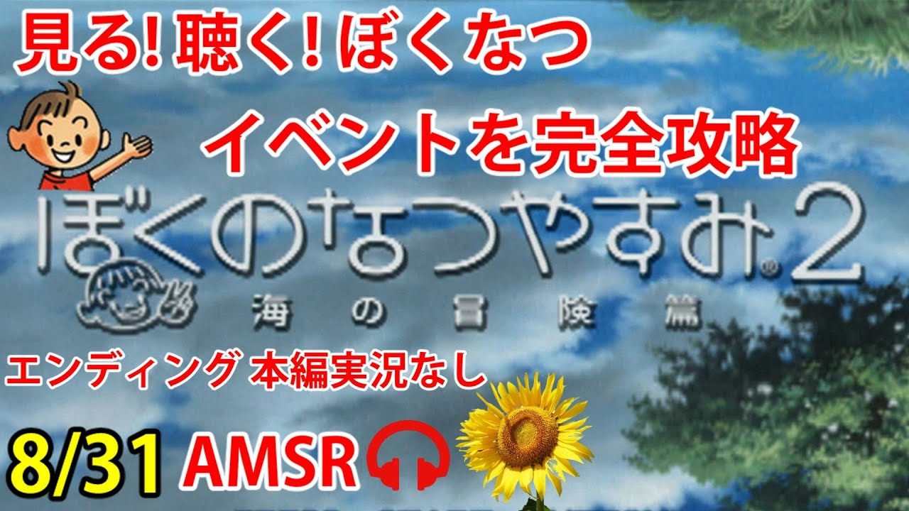 ぼくのなつやすみ2 31イベントを全て見て攻略してエンディングを見る聞く Amsr 海の冒険篇 ギャリバンゲームtv Youtube