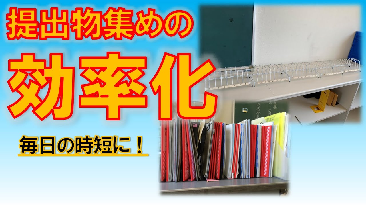 時短術】宿題・提出物集めが効率化！ - YouTube