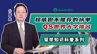 权威但不推荐的榜单：QS世界大学排名