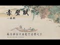 赤壁赋 Mp3 Mp4 Free download