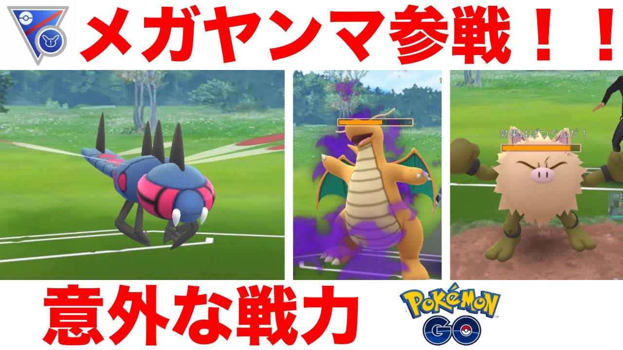 意外に刺さる 虫ポケモンのメガヤンマを使ってgoバトルリーグのスーパーリーグリミックスに挑戦 ポケモンgo Gbl 初心者や中級者にオススメ編成構築 シーズン８ 底ポケ Remix Sl Youtube