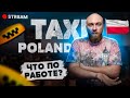 такси Польша.. общение о работе, партнёрах и т д. но между заказами!