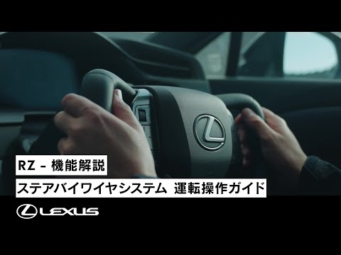 RZ - ステアバイワイヤシステム | 運転操作ガイド