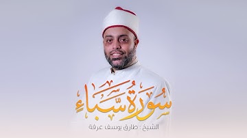 سورة سبأ كاملة الشيخ طارق عرفه || Surah Saba