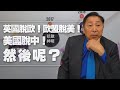 '20.12.25【觀點│龍行天下】英國脫歐！歐盟脫美！美國脫中！然後呢？