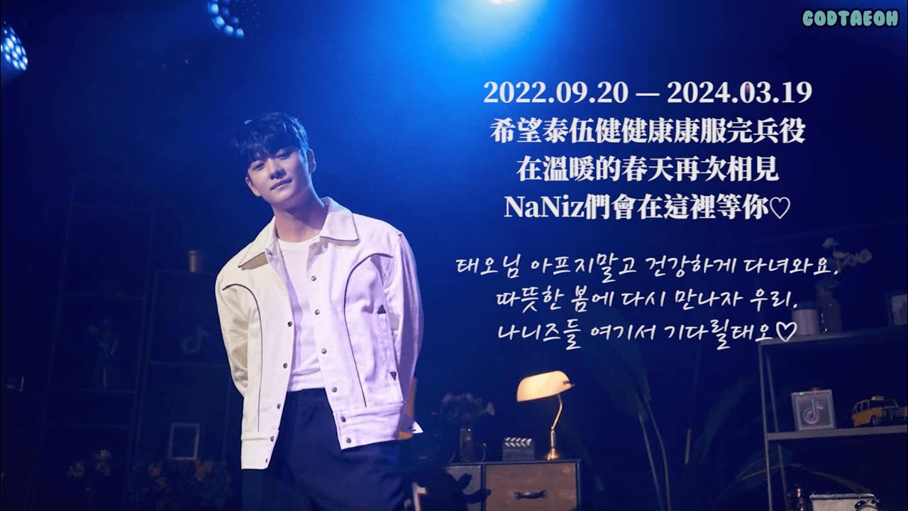 【GODTAEOH FMV】姜泰伍 我們2024年再見🌸 강태오 잘 다녀오세요💚@ 강태오-감사