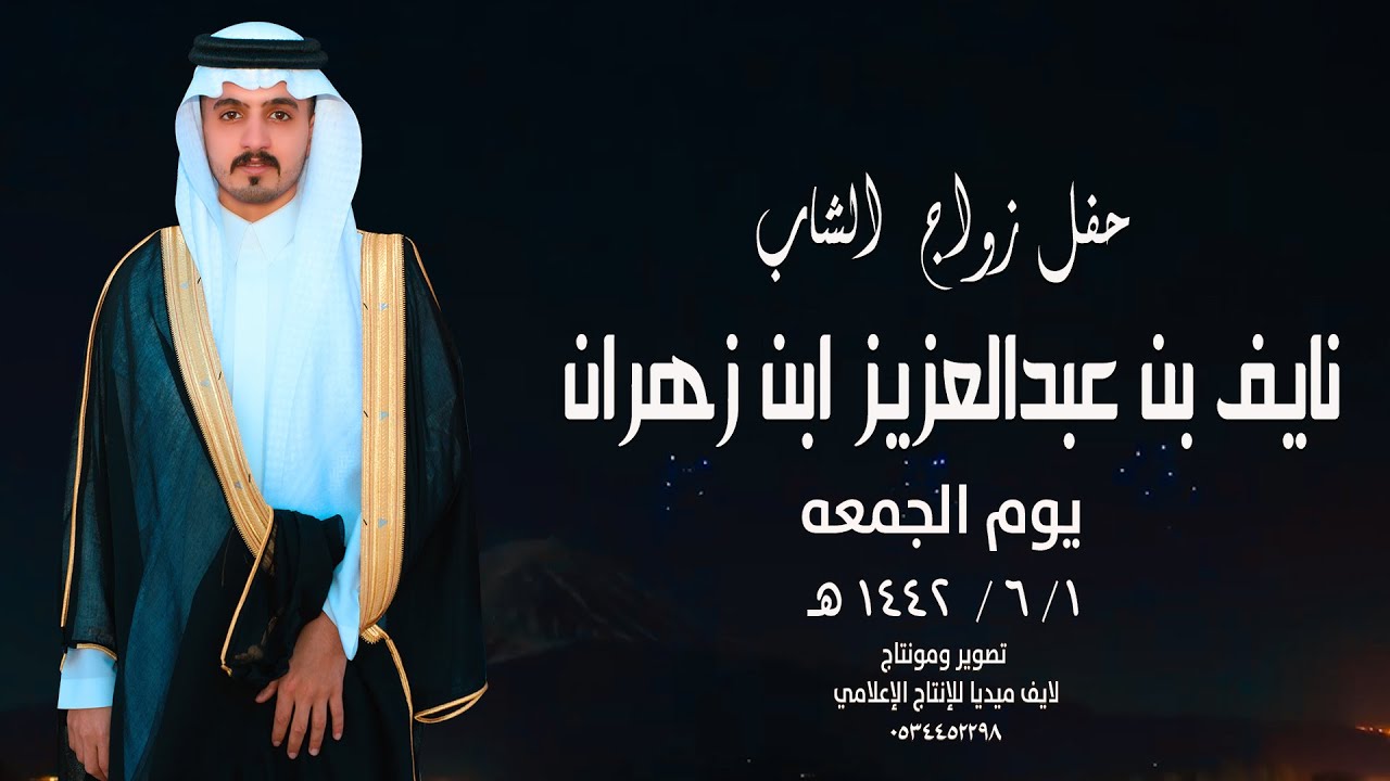 حفل زواج النقيب /  نايف بن عبد العزيز ابن زهران -  يوم الخميس   6/1 /  1442 هـ