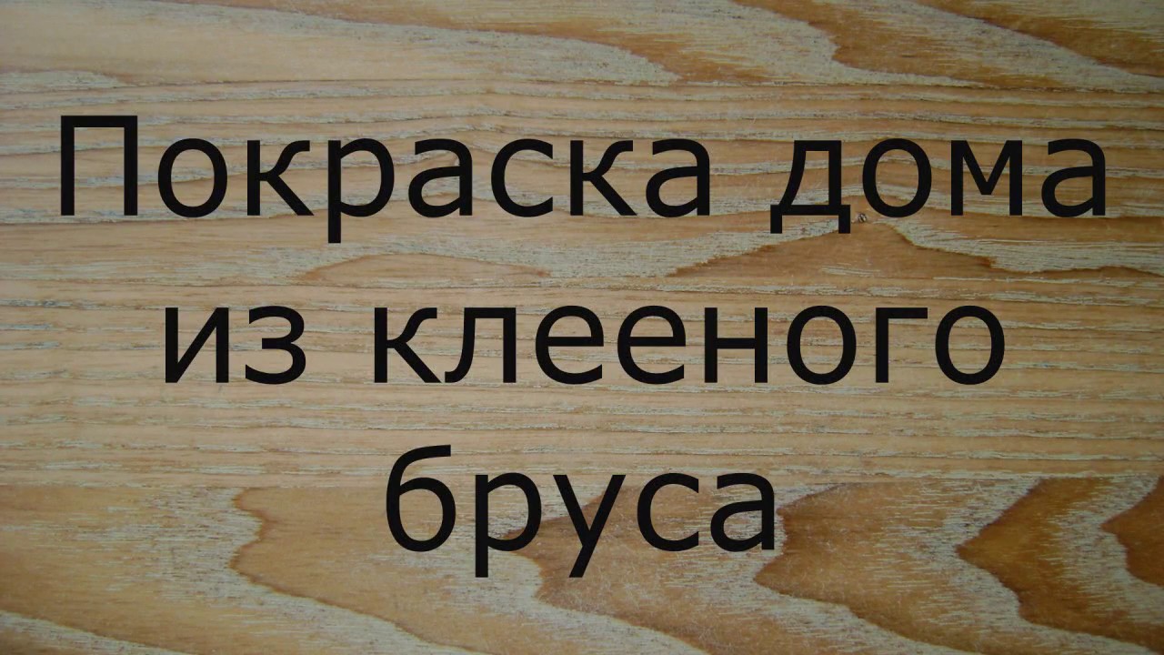 Покраска брусового дома маслом Биофа. 2 этаж. - YouTube