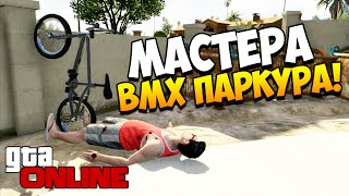 GTA 5 Online | BMX ПАРКУР! #37(Веселое и угарное прохождение GTA 5 Online (GTA V/5)! На этот раз, мы пытаемся 