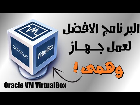 شرح مفصل لبرنامج Oracle VM VirtualBox وطريقة عمل جهاز كمبيوتر افتراضى 2021