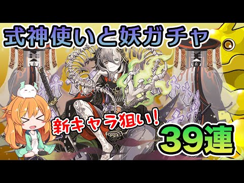 式神使いと妖イベントスタート 新キャラ11体を狙ってレアガチャを39連回す この結果は どうなの パズドラ ガチャ Youtube