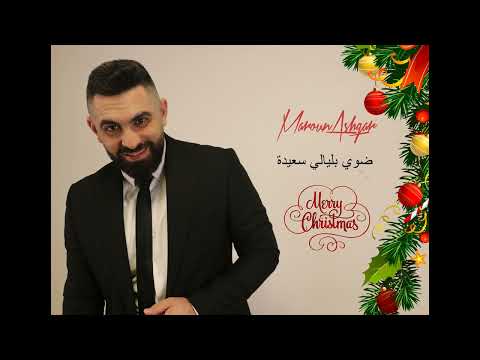 Maroun Ashqar Dawi Belyali Saeedi مارون أشقر ضوي بليالي سعيدة