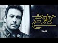 Mohsen Chavoshi Kalaghe Roo Siyah محسن چاوشی کلاغ رو سیاه Mohsen Chavoshi Kalaghe Roo Siyah محسن چاوشی کلاغ رو سیاه