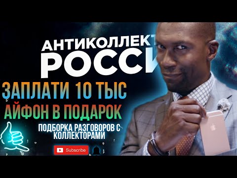 ЗАПЛАТИ 10 ТЫС И ПОЛУЧИ АЙФОН В ПОДАРОК 🤣 Антиколлектор, коллекторы, микрозаймы