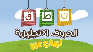 تعليم اصوات الحروف الانجليزية مع امثلة - وي كان we can